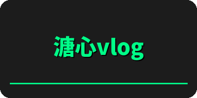 溏心vlog